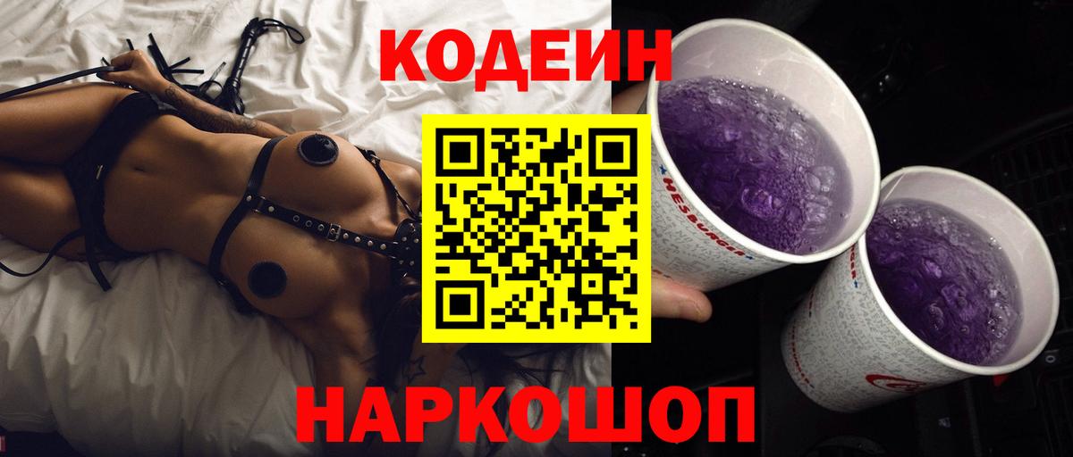 Кодеин Purple Drank Кинель